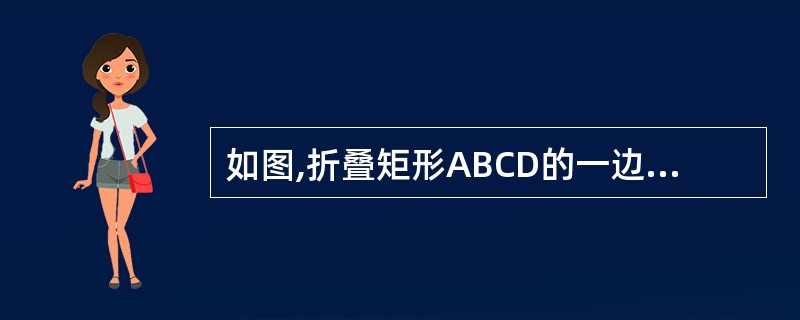 如图,折叠矩形ABCD的一边AD,使点D落在BC边的点F处,已知折痕AE= 五倍