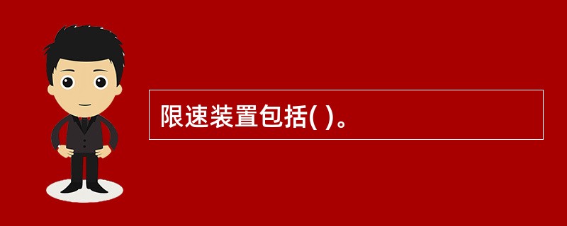 限速装置包括( )。