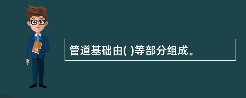 管道基础由( )等部分组成。