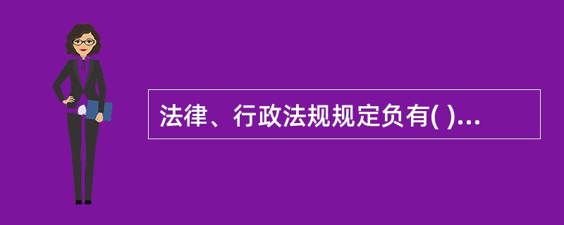 法律、行政法规规定负有( )的单位和个人为纳税人。