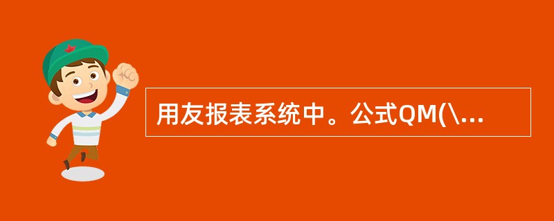 用友报表系统中。公式QM(\"101\",月)的含义是( )