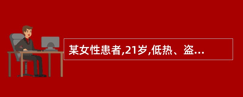 某女性患者,21岁,低热、盗汗、咳嗽、血痰一月。胸片示右上肺小片状浸润影,密度不