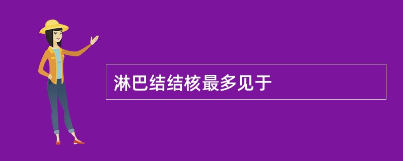 淋巴结结核最多见于