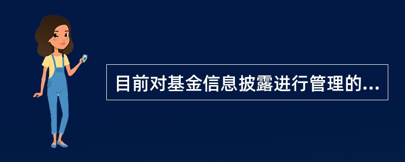 目前对基金信息披露进行管理的部门主要是( )。A:证券业协会B:基金监管部C:中