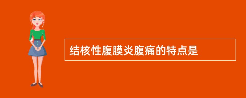 结核性腹膜炎腹痛的特点是
