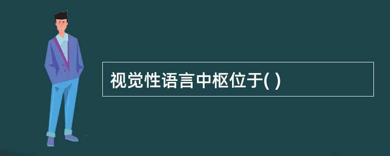 视觉性语言中枢位于( )