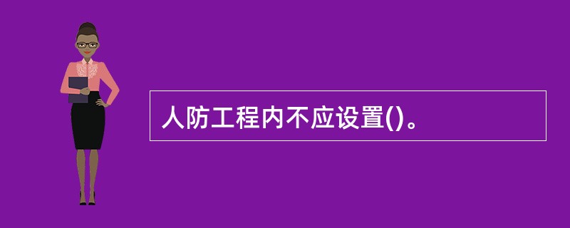 人防工程内不应设置()。