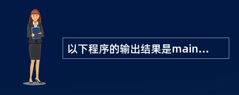 以下程序的输出结果是main(){ int x=100,a=10,b=20,ok