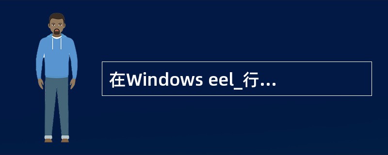 在Windows eel_行()命令后得到如下图所示的结果。如果要将目标地址为1