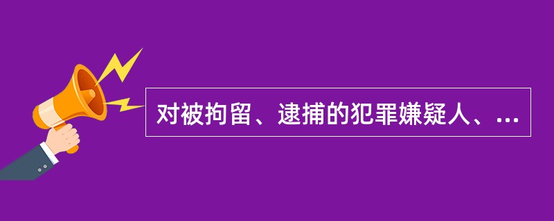 对被拘留、逮捕的犯罪嫌疑人、被告人进行关押看守的工作属于( )。