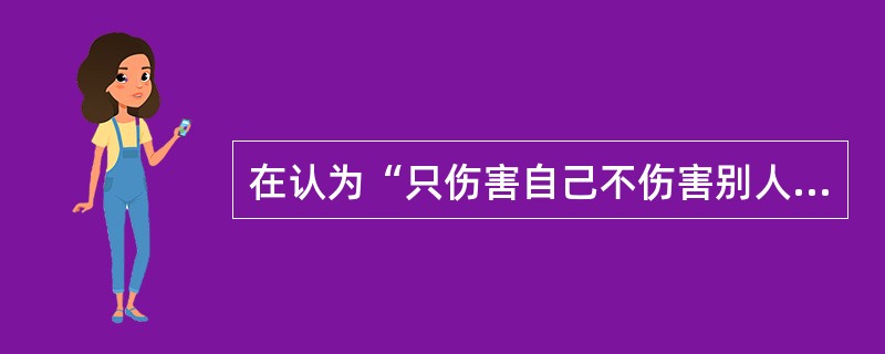 在认为“只伤害自己不伤害别人是没有什么大不了”的人忽略了人与人之间相互依赖的关系