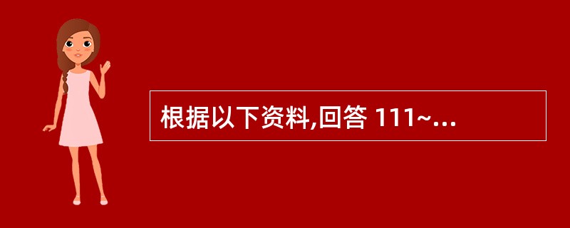 根据以下资料,回答 111~115 题。 第 111 题 2007年,我国的汽车