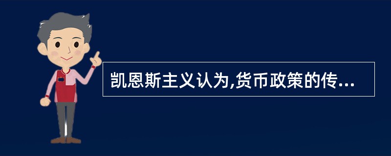 凯恩斯主义认为,货币政策的传导变量是( )。