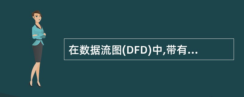 在数据流图(DFD)中,带有说明的箭头表示