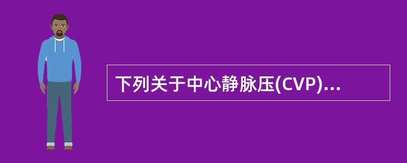 下列关于中心静脉压(CVP)的叙述,正确的是( )