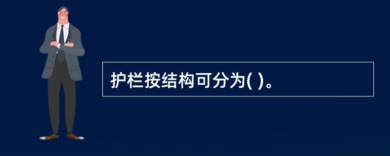 护栏按结构可分为( )。