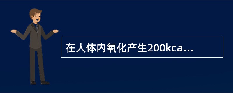 在人体内氧化产生200kcal能量所需要的碳水化合物是()。(A)10g(B)2