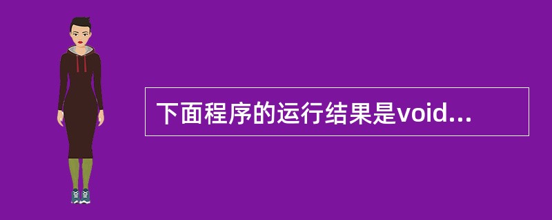 下面程序的运行结果是void swap(int *a,int *b){ int