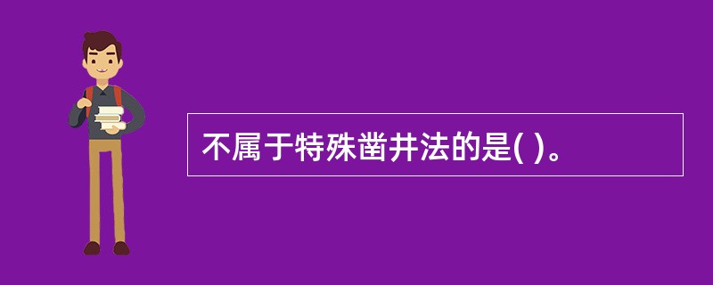 不属于特殊凿井法的是( )。