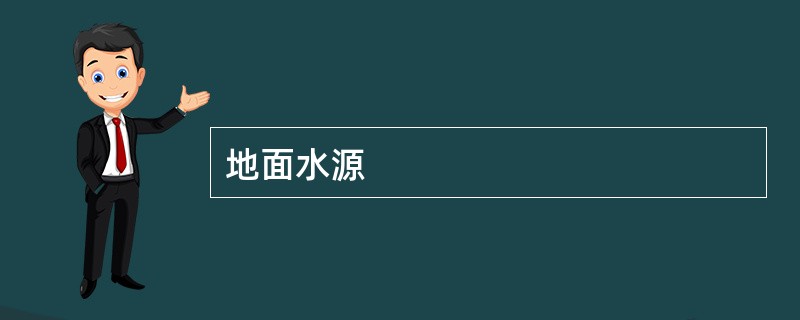 地面水源