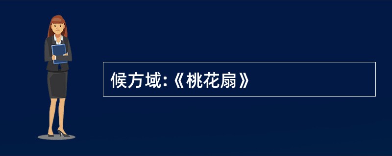 候方域:《桃花扇》