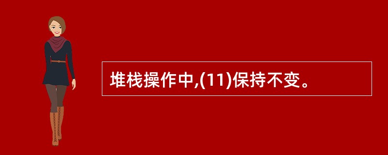 堆栈操作中,(11)保持不变。