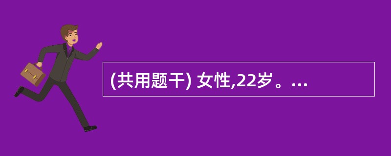 (共用题干) 女性,22岁。去某医院拔牙,注射麻药时,患者d;现头晕、恶心、胸闷