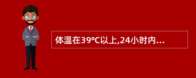 体温在39℃以上,24小时内波动<1℃,这种热型为