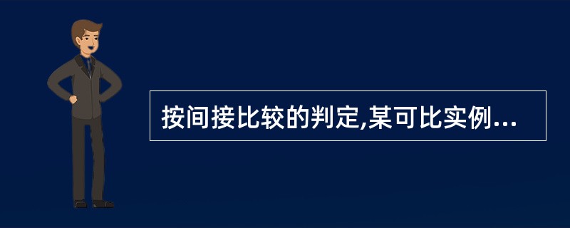 按间接比较的判定,某可比实例的房地产状况劣于标准房地产状况,价格低2%;而估价对