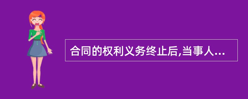 合同的权利义务终止后,当事人根据交易习惯,履行通知、协助、保密等义务,其依据是(