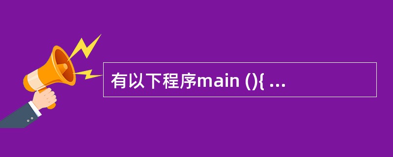有以下程序main (){ int i=010,j=0X10;pirntf("%