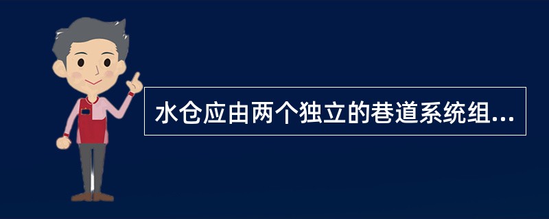 水仓应由两个独立的巷道系统组成。涌水量大的矿井,每个水仓的容积,应能容纳2~4小