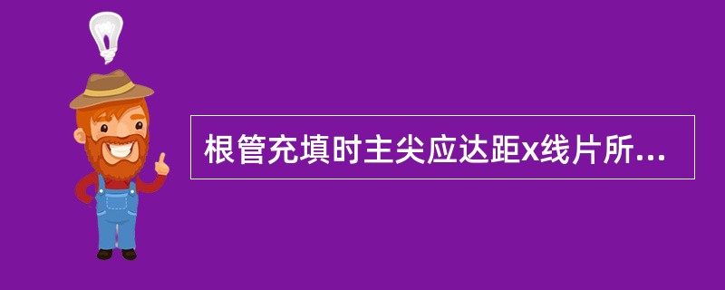 根管充填时主尖应达距x线片所示根尖