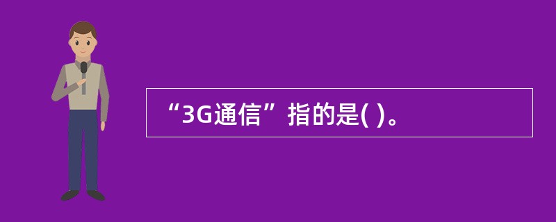 “3G通信”指的是( )。