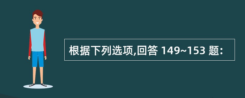 根据下列选项,回答 149~153 题: