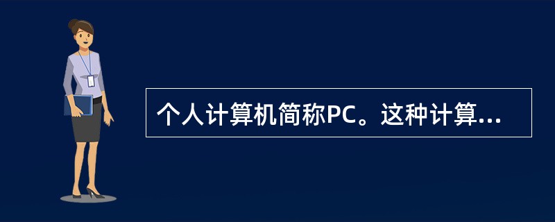 个人计算机简称PC。这种计算机属于