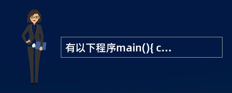 有以下程序main(){ char str[]="xyz",*ps=str; w