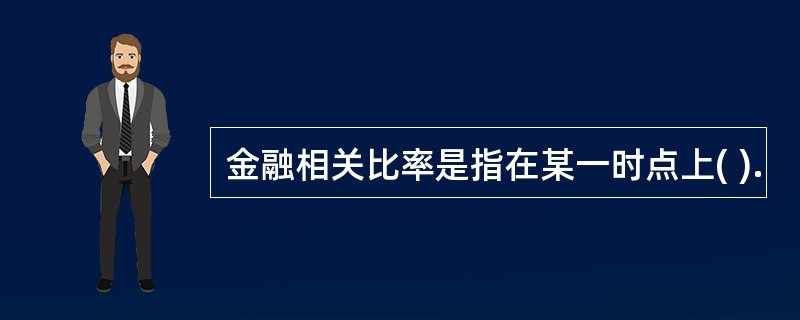 金融相关比率是指在某一时点上( ).