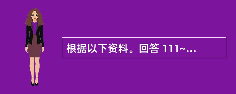 根据以下资料。回答 111~115 题。 第 111 题 2008年银行业金融机