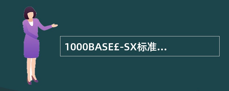 1000BASE£­SX标准使用的传输介质是(35)。