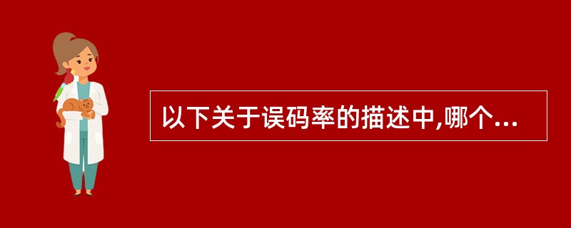 以下关于误码率的描述中,哪个是错误的