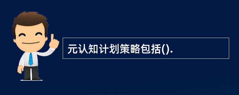 元认知计划策略包括().