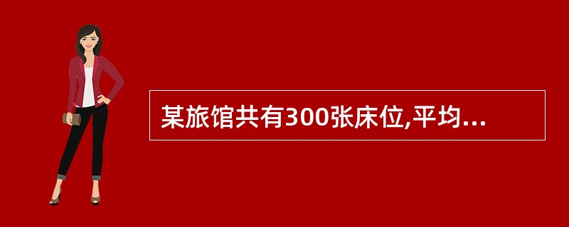 某旅馆共有300张床位,平均每张床位每天向客人实收50元,年平均空房率为30%,