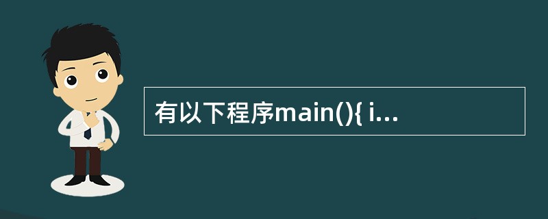 有以下程序main(){ int i; for(i=0;i<3;i£«£«) s
