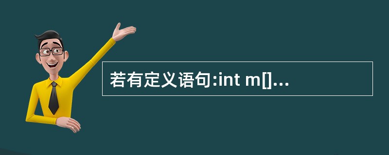 若有定义语句:int m[]={1,2,3,4,5},i=4;,则下面对m 数组