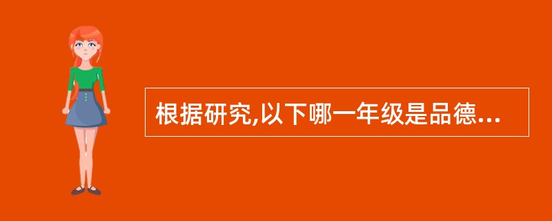 根据研究,以下哪一年级是品德发展的关键期?( )