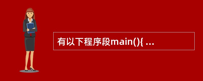 有以下程序段main(){ char x=040; printf("%d\n",