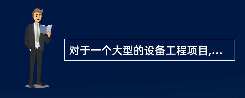 对于一个大型的设备工程项目,设备的计算、制造、安装、调试等各阶段,出现的质量问题