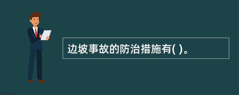 边坡事故的防治措施有( )。