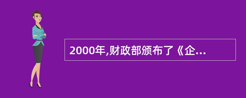 2000年,财政部颁布了《企业会计制度》。 ( )